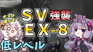 【アークナイツ】SV-EX-8　 低レベル・昇進１レベル４０【VOICEROID実況/arknights/明日方舟】