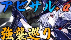 【アークナイツ】潮汐の下 アビサル+エーギル SV-EX 強襲ぶらり旅【Arknights / 明日方舟】