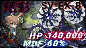 【SV-EX8】HP14万　術抵抗60％　叩き切る《潮汐の下 "UNDER TIDES"》【アークナイツ/Arknights/명일방주】