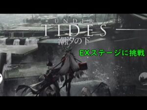 【アークナイツ】【 潮汐の下】【 UNDER TIDES】EXステージ