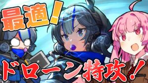 【アークナイツ】ドローンに最適のハイパワー！グラウコスの圧倒的コントロール力！【VOICEROID実況】【Arknights / 明日方舟】