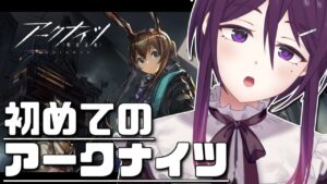 【 アークナイツ 】完全初見のアークナイツ！！！【 ゲーム実況 / Vtuber 】