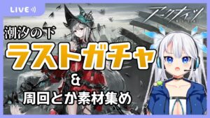 【 アークナイツ 】潮汐の下最終日！どうしても濁心スカジが引きたい女神Vtuber【 Arknights/明日方舟 】