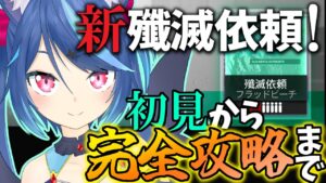 【アークナイツ】新殲滅依頼を完全に攻略するまで寝ない配信【Vtuber蒼乃火らみ/Arknights】