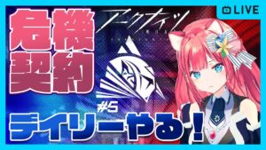 【アークナイツ】危機契約デイリーやろうの枠【明日方舟】arknights 女性実況 ゲーム実況