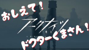 【アークナイツ】おしえて！ドクターくまさん！
