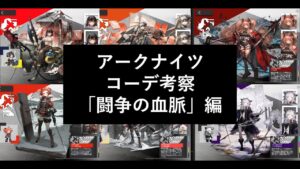 【アークナイツ】コーデ考察 - 闘争の血脈編【サリア・アンジェリーナ・ヘラグ等々】