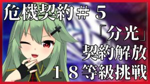 【アークナイツ/明日方舟】危機契約＃５/全く参考にならない攻略【小森ねね】