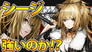 【アークナイツ】シージは実際強いのか？シージ解説