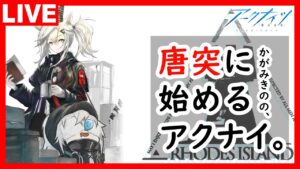 かがみきのの、唐突に始めるアクナイ。『アークナイツハッピー宿舎デザイナー！』回