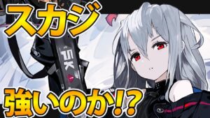【アークナイツ】スカジは実際強いのか？スカジ解説