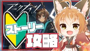 【 アークナイツ -明日方舟- #02 】狐、ストーリーを楽しむ！！【 Vtuber 】