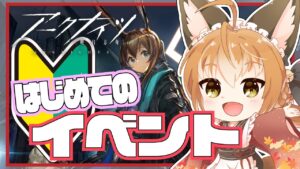 【 アークナイツ -明日方舟- #03 】狐、はじめてのイベント「灯火序曲」を迎える！！【 Vtuber 】