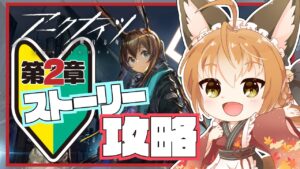 【 アークナイツ -明日方舟- #04 】狐、本編のストーリーを進めたい！-第２章-【 Vtuber 】
