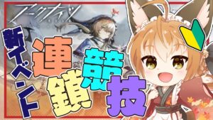 【 アークナイツ -明日方舟- #06 】新米ドクター狐、新イベント連鎖競技「ヒュムノイの叡智」を楽しむ！【 Vtuber 】