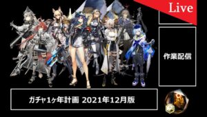 【作業配信】アークナイツガチャ1ヶ年計画の動画作り（後半）