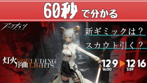 【1分解説】※ﾈﾀﾊﾞﾚ有 「灯火序曲」スカウト【アークナイツ/ARKNIGHTS/明日方舟】