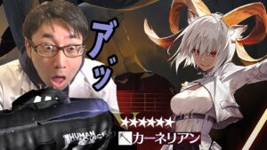 【賭博ガチャ】10連でカーネリアンを引けるかどうか視聴者と賭けるnikuzure_【アークナイツ/Arknights/明日方舟】