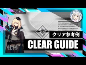 12.29～【逆理演算】ドゥリン：クリア参考例【アークナイツ | Arknights | 명일방주 | 明日方舟】