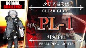 12.9~【アークナイツ】PL-1（◎通常◎強襲）クリア参考例（簡易攻略）【Arknights | 灯火序曲】
