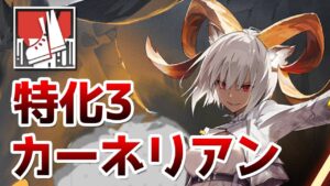 カーネリアン スキル2 特化3 in PL-5（Carnelian Skill 2 showcase）【アークナイツ / 明日方舟 / ARKNIGHTS】
