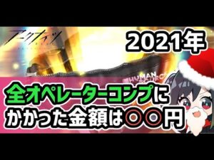 【アークナイツ】2021年にガチャ実装された全オペレーターコンプにかかった金額は○○円！【Arknights/明日方舟】