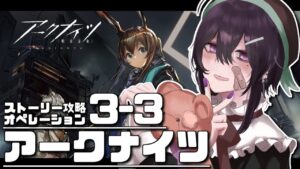 【 アークナイツ 】「3-3」完全初見のアークナイツ【 ゲーム実況 / Vtuber 】