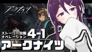 【 アークナイツ 】「4-1」完全初見のアークナイツ【 ゲーム実況 / Vtuber 】