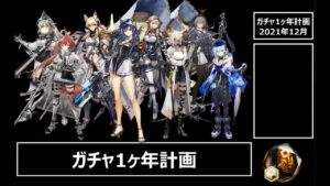 [アークナイツ] 4分で見れるガチャ1ヶ年計画（2021年12月版）