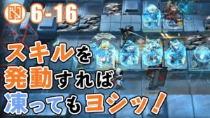 【補助ナイツ召喚なし】凍らされてもスキル効果が切れない！フロストノヴァ対補助ナイツ6人～ 6-16 supporters only 【アークナイツ/Arknights】