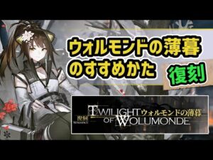 【アークナイツ】復刻！ウォルモンドの薄暮のすすめかた！優秀な星6補助のスズランが再ピックアップ！【Arknights/明日方舟】
