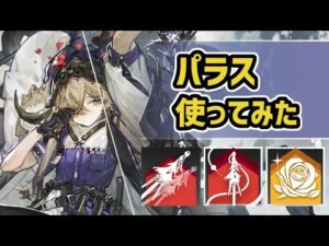 【アークナイツ】星6前衛のパラス使ってみた！主力はまさかのS1！？後ろから攻撃回復支援を行うバランス型！【Arknights/明日方舟】