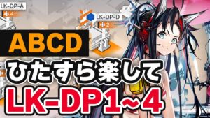 【ABCD】LK-DP-1~4「ひたすら楽して」少人数【アークナイツ | Arknights | ヒュムノイの叡智 | 連鎖競技】