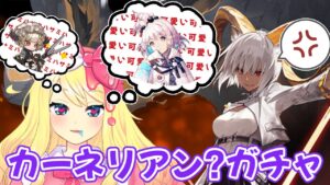 【アークナイツ/ガチャ】キララちゃんキララちゃん可愛い！「カーネリアン」ガチャ回すぞおおおおおイベント「灯火序曲」攻略する【エミリー/明日方舟 /ARKNIGHTS】