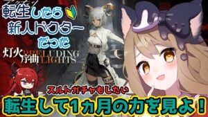 【アークナイツ/ガチャ】転生したら新人ドクターだった件「スルト」ガチャ回してイベント「灯火序曲」攻略する！【エミリー/明日方舟 /ARKNIGHTS】