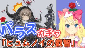【アークナイツ/ガチャ】お花 パラスガチャと「ヒュムノイの叡智」攻略する！【エミリー/明日方舟 /ARKNIGHTS】