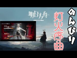 【アークナイツ】灯火序曲をできるところまで 【Arknights / 明日方舟】