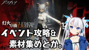【 アークナイツ 】ガチャ爆死で傷心なのでゆっくりイベントのやつを攻略していく回【 Arknights / 明日方舟 / 灯火序曲 】