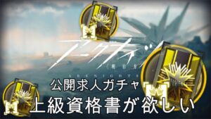[アークナイツ]公開求人ガチャ１００回上級資格書が欲しい出来れば星６も欲しい[  明日方舟- Arknights]