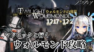 【 アークナイツ 】初心者ドクターのウォルモンドの薄暮初挑戦！～この前引いたマドロックを添えて～【 Arknights / 明日方舟  】