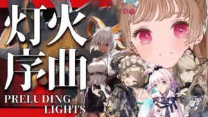 【アークナイツ】新イベント「灯火序曲」カーネリアンを一緒に探してみようか。【明日方舟 / Arknights】