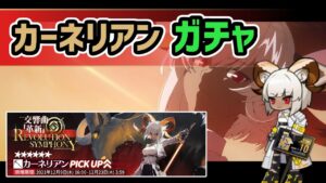 【アークナイツ】カーネリアンガチャ！特殊キララや術師インディゴの新顔も！【Arknights/明日方舟】