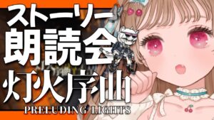 【アークナイツ】クリフハートともう一人くらい物語を読もう📖🐱オムニバスストーリー「灯火序曲」【明日方舟 / Arknights】