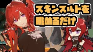 【アークナイツ】スキンスルトを眺めるだけ！期間限定コーデ【Arknights/明日方舟】