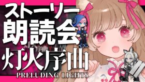 【アークナイツ】アズリウスとヘビーレインの物語を読もう📖🐱オムニバスストーリー「灯火序曲」【明日方舟 / Arknights】
