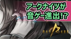 【アークナイツ】アークナイツが音ゲー進出!?全ドクターが待ち望んだあの機能も実装！【Arknights/明日方舟】