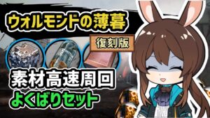 【アークナイツ】ウォルモンドの薄暮復刻 素材高速周回 よくばりセット 少人数+α【Arknights/明日方舟】
