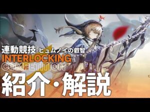 【アークナイツ】日本版の次回開催イベント「連動競技:ヒュムノイの叡智」のイベント内容や同時期に実装されるオペレーター、専用コーデについて【明日方舟/Arknights/명일방주】