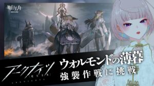 【アークナイツ】イベント「ウォルモンドの薄暮」強襲作戦が終わってないんです…。【明日方舟/Arknights】