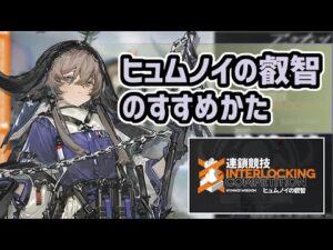 【アークナイツ】ヒュムノイの叡智のすすめかた！新前衛パラス！オペの使用は一度切り！？【Arknights/明日方舟】